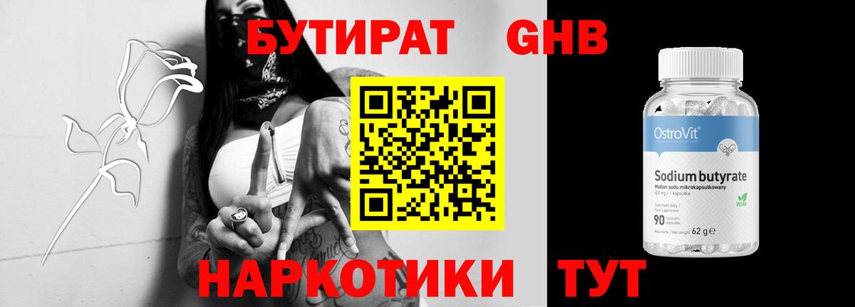 Бутират Butirat Зеленодольск